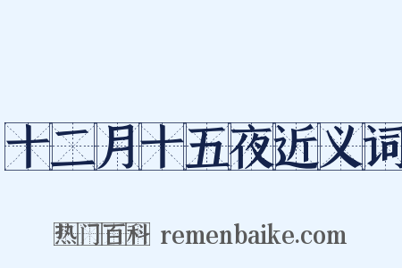 十二月十五夜近义词是什么意思的图片